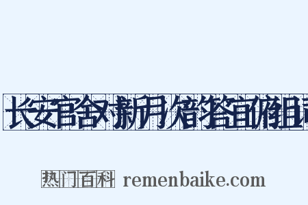 长安官舍对新月次韵答宜俯组词是什么意思的图片